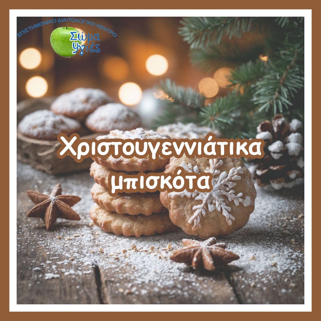 Χριστουγεννιάτικα μπισκότα